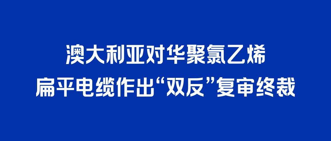二度胜诉！DG视讯打赢澳大利亚“双反”复审，反补贴税率归零